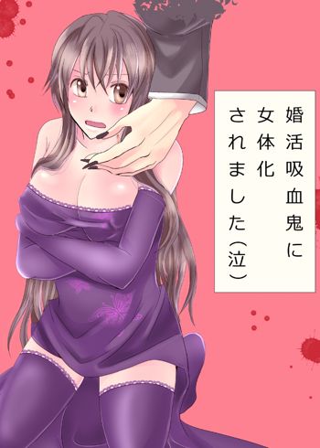 婚活吸血鬼に女体化されました, 日本語