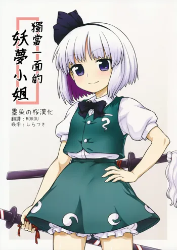 Ichininmae no Youmu-san, 中文