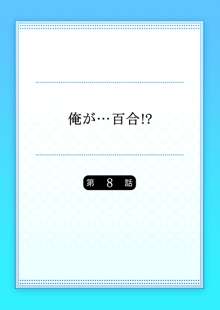 俺が…百合！？8, 日本語