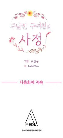 Being Boyfriend and Girlfriend Ch.0-25, 한국어