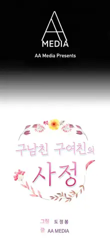 Being Boyfriend and Girlfriend Ch.0-25, 한국어