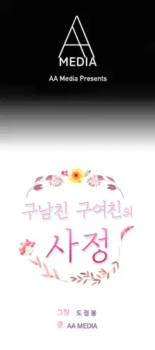 Being Boyfriend and Girlfriend Ch.0-25, 한국어