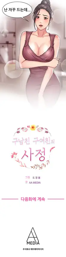 Being Boyfriend and Girlfriend Ch.0-25, 한국어