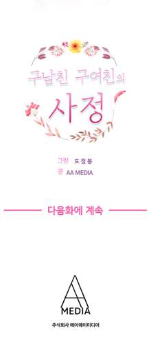 Being Boyfriend and Girlfriend Ch.0-25, 한국어