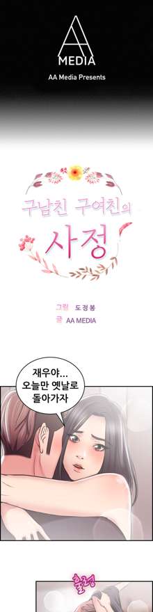 Being Boyfriend and Girlfriend Ch.0-25, 한국어