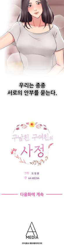 Being Boyfriend and Girlfriend Ch.0-25, 한국어