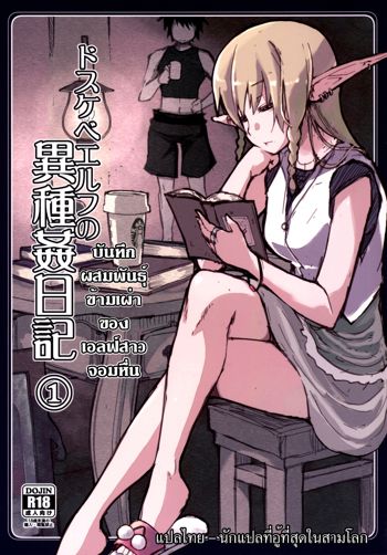 Dosukebe Elf no Ishukan Nikki 1 | บันทึกผสมพันธุ์ข้ามเผ่าของเอลฟ์สาวจอมหื่น ตอนที่ 1, ไทย