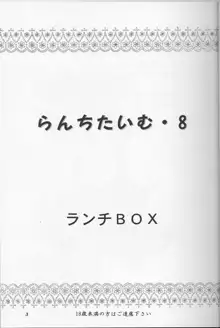 らんちたいむ8, 日本語