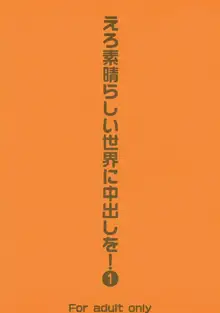 えろ素晴らしい世界に中出しを!1, 日本語