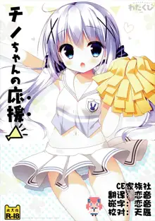 Chino-chan no Ouen, 中文