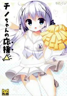 Chino-chan no Ouen, 中文