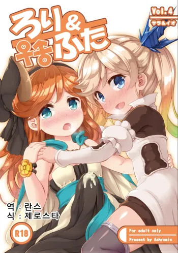 Loli&Futa Vol. 4, 한국어