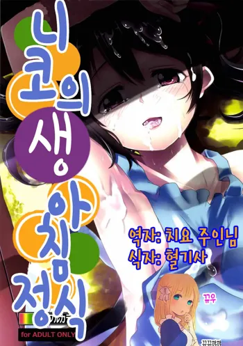 Niko Name Asa Teishoku | 니코의 생 아침정식, 한국어