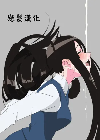 Long Hair Milk, 中文