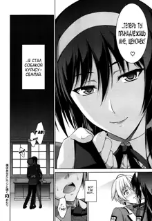 Boku wa Anata ni Wan to Naku | Let Me Bark For You Ch. 1-5, Русский