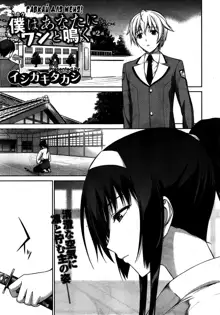 Boku wa Anata ni Wan to Naku | Let Me Bark For You Ch. 1-5, Русский