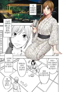 Shinyuu no Kareshi ni Okasareta Watashi ~Onsen Ryokan Hen~ | 친구의 남친에게 범해지는 나 ~온천여행편~, 한국어