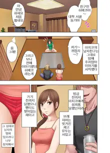 Shinyuu no Kareshi ni Okasareta Watashi | 친구의 남친에게 범해지는 나, 한국어