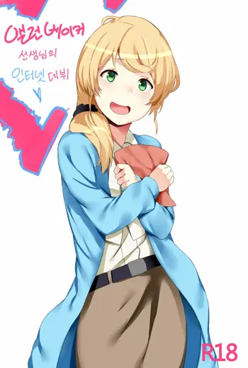 Ellen Baker's Internet Debut, 한국어