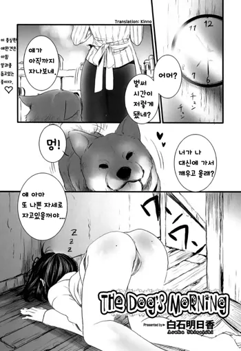 Kesa no Wanko | The Dog's Morning, 한국어