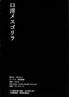 口淫メスゴリラ, 日本語