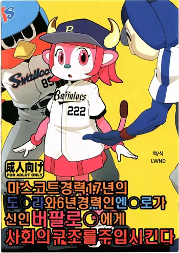 Mascot-reki 17-nen no Doala to 6-nen no Tsubakuro ga Shinjin Buffalo Bell ni Shakai no Shikumi o Tatakikomu, 한국어