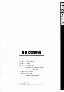 SEX交際術, 日本語