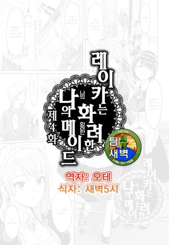 Reika wa Karei na Boku no Maid Ch. 4 | 레이카는 화려한 나의 메이드 4화, 한국어