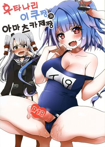 Futanari 19-chan to Amatsukaze-chan, 한국어