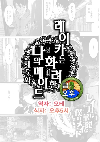 Reika wa Karei na Boku no Maid Ch. 5 | 레이카는 화려한 나의 메이드 5화, 한국어