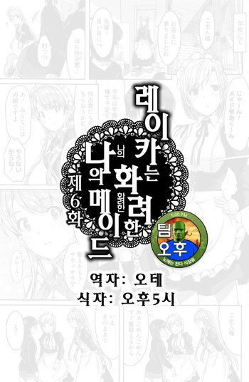 Reika wa Karei na Boku no Maid Ch. 6 | 레이카는 화려한 나의 메이드 6화, 한국어