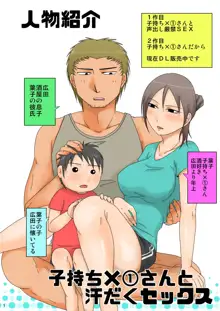 子持ち×1さんと汗だくセックス, 日本語