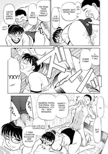 Kaa-san Asa Made Daku yo!! ~Sachie Series Soushuuhen~ Ch. 1-5, Русский