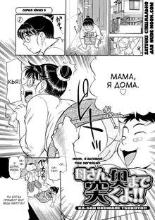 Kaa-san Asa Made Daku yo!! ~Sachie Series Soushuuhen~ Ch. 1-5, Русский