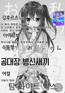 Watashi no, Onii-chan 3, 한국어