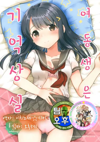 Imouto wa Amnesia | 여동생은 기억상실, 한국어