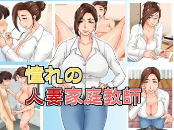 憧れの人妻家庭教師, 日本語