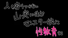 人の寄り付かない山奥に住むモンスター娘たちに性教育する, 日本語