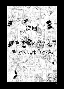 すきすきスタノスカおもちゃへん, 日本語