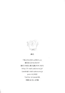 北上さんとないしょのないしょ, 日本語