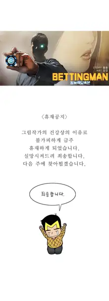 Bettingman Ch.1-19, 한국어