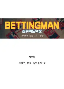 Bettingman Ch.1-19, 한국어