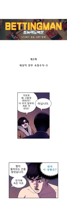 Bettingman Ch.1-19, 한국어