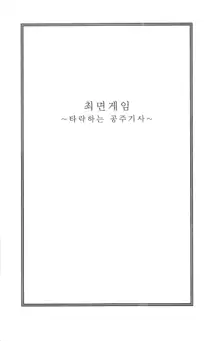 최면게임 - 타락하는 공주기사, 한국어