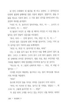 부인함락下, 한국어