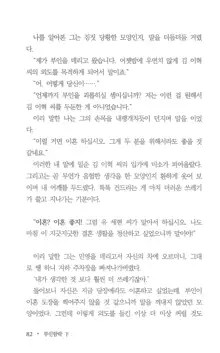 부인함락下, 한국어