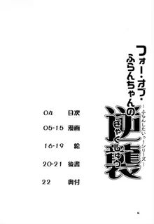 フォーオブフランちゃんの逆襲, 日本語