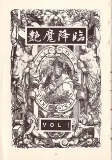 艶魔降臨 vol.1, 日本語