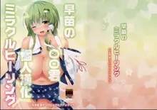 Sanae no Miracle Healing, 中文