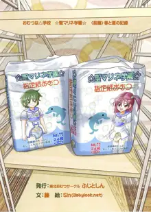 おむつな△学校☆聖マリネ学園☆<前編>春と夏の記録, 日本語